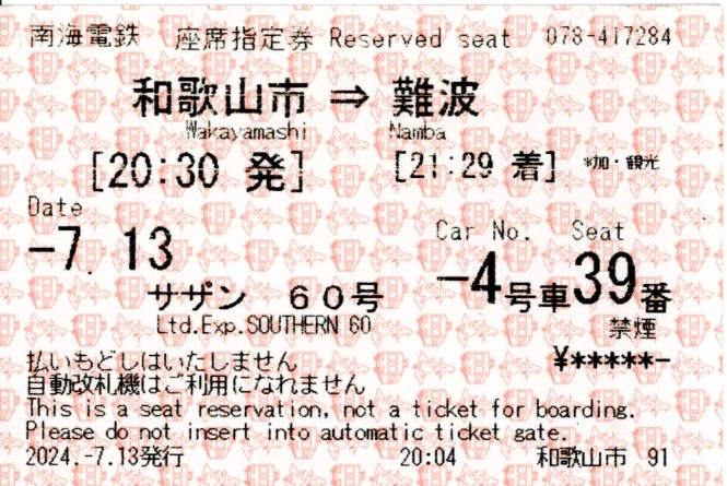 加太観光きっぷ(特急券・復路)(2024.7.13)